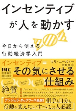インセンティブが人を動かす: 今日から使える行動経済学入門