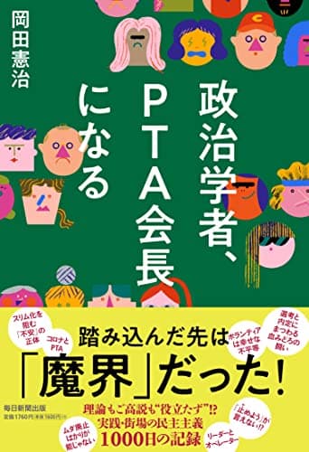 政治学者、PTA会長になる