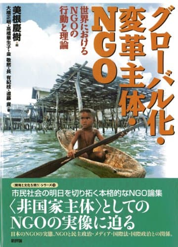 グローバル化・変革主体・NGO－世界におけるNGOの行動と理論 (〈開発と文化を問う〉シリーズ⑬)