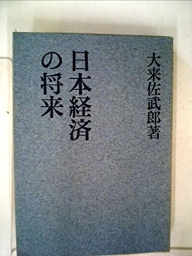 日本経済の将来 (1961年)