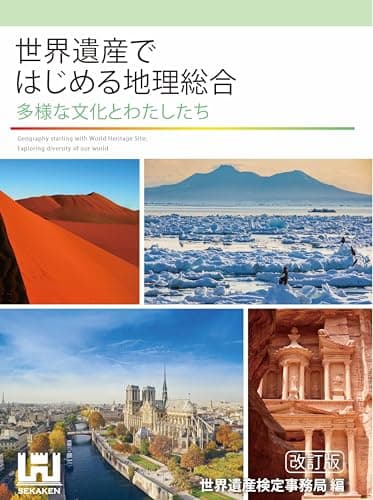 世界遺産ではじめる地理総合