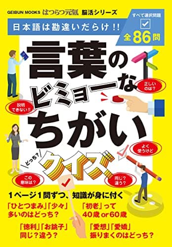 はつらつ元氣脳活シリーズ 言葉のビミョーなちがいクイズ (芸文ムック)
