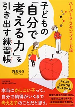 ハーバード・スタンフォード流 子どもの「自分で考える力」を引き出す練習帳