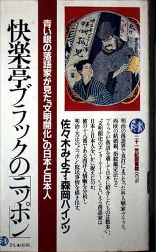 快楽亭ブラックのニッポン (21世紀図書館 78)