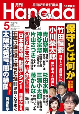 月刊Hanada2025年5月号