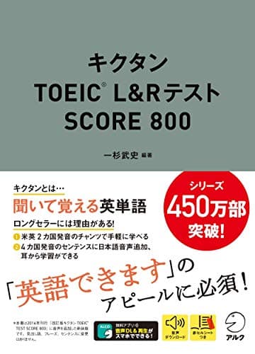 【音声DL付】キクタンTOEIC(R) L&Rテスト SCORE 800