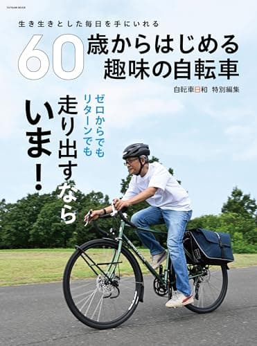 60歳からはじめる趣味の自転車 (タツミムック)