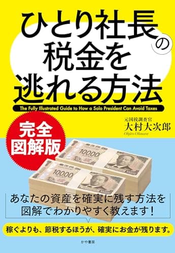 完全図解版　ひとり社長の税金を逃れる方法
