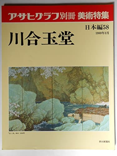 川合玉堂 (アサヒグラフ別冊美術特集 日本編 58)