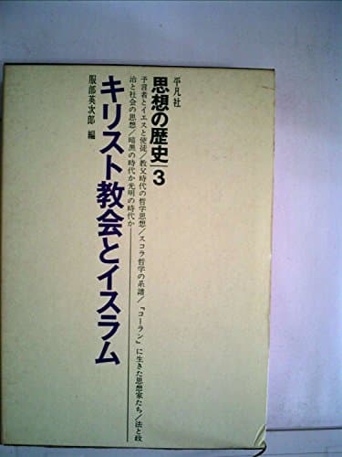 思想の歴史〈第3〉キリスト教会とイスラム (1965年)