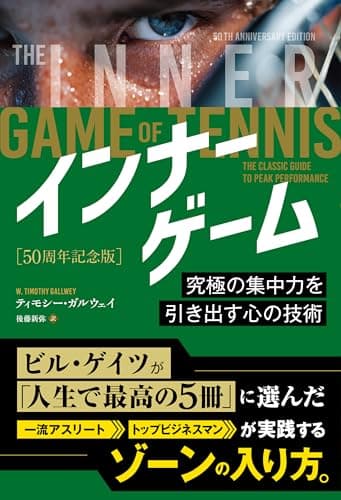 インナーゲーム［50周年記念版］ ――究極の集中力を引き出す心の技術