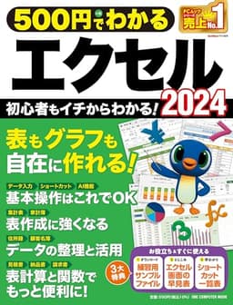 500円でわかるエクセル2024 (ONE COMPUTER MOOK)