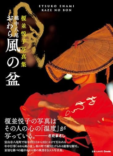 越中八尾 おわら風の盆