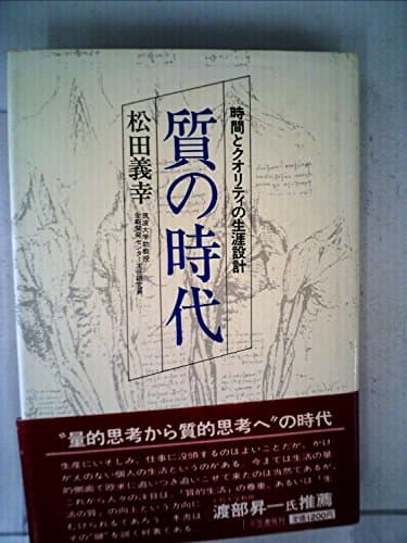 質の時代―時間とクオリティの生涯設計 (1980年)