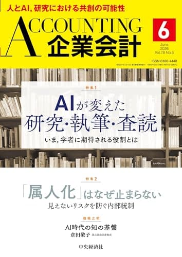 企業会計 (2026年6月号〈第78巻第6号〉)