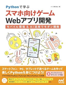 Pythonで学ぶ スマホ向けゲームWebアプリ開発　モバイル環境＆AI活用でモダン開発