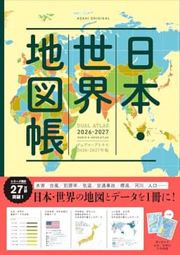 【デュアル・アトラス】日本・世界地図帳［2026-2027年版］ (アサヒオリジナル)