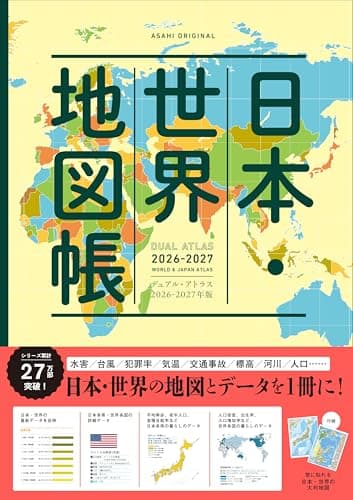 【デュアル・アトラス】日本・世界地図帳［2026-2027年版］ (アサヒオリジナル)