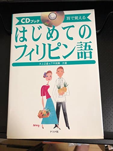 はじめてのフィリピン語: 耳で覚える (CDブック)