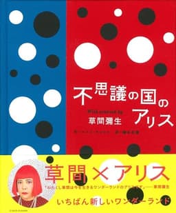 不思議の国のアリスWith artwork by 草間彌生