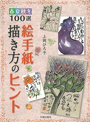 絵手紙描き方のヒント