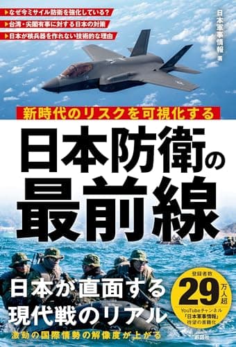新時代リスクを可視化する 日本防衛の最前線