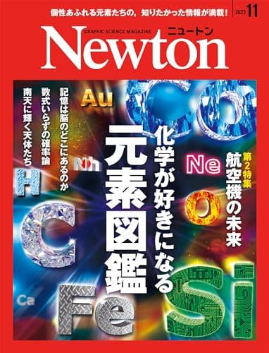 Newton(ニュートン) 2023年11月号 [雑誌]