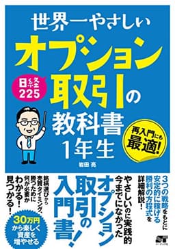 世界一やさしい 日経225 オプション取引の教科書1年生