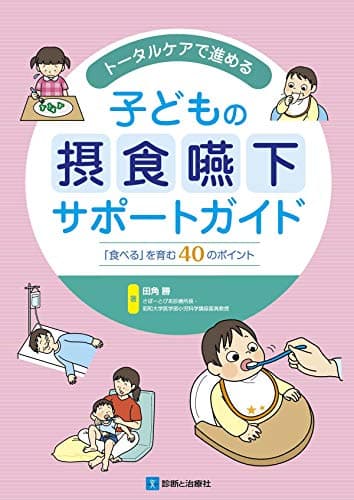 トータルケアで進める子どもの摂食嚥下サポートガイド―「食べる」を育む40のポイント