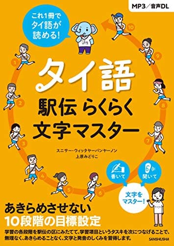 MP3付/音声DL タイ語駅伝 らくらく文字マスター