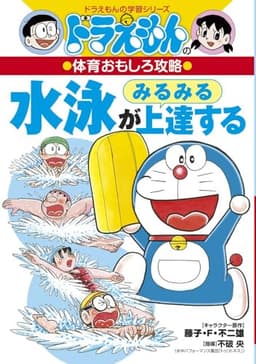 ドラえもんの体育おもしろ攻略 水泳がみるみる上達する (ドラえもんの学習シリーズ)