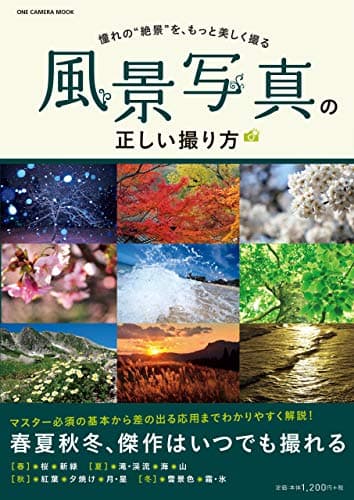 風景写真の正しい撮り方 (ワン・カメラムック)