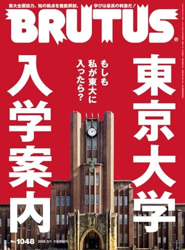 BRUTUS(ブルータス) 2026年3月1日号 No.1048[東京大学　入学案内]