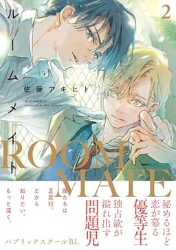 ルームメイト(2) (Charaコミックス)
