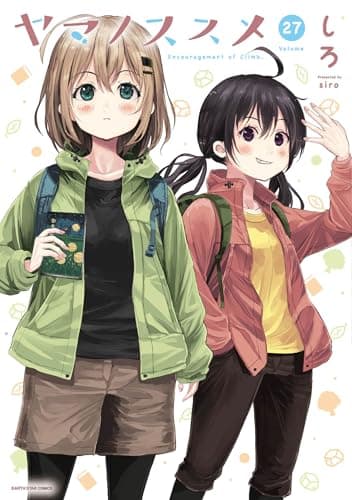 ヤマノススメ　27【電子書店共通特典イラスト付】 (アース・スターコミックス)