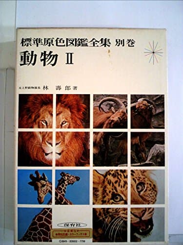 標準原色図鑑全集〈別巻 第2〉動物 (1968年)