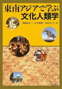 東南アジアで学ぶ文化人類学