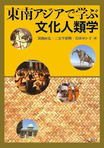 東南アジアで学ぶ文化人類学