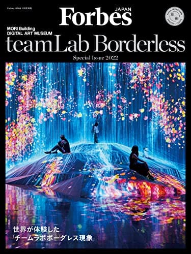 teamLab Borderless（チームラボボーダレス）【Forbes JAPAN(フォーブス ジャパン)2022年10月号別冊 】
