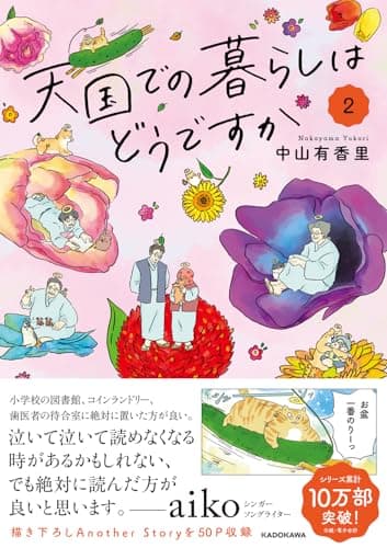 天国での暮らしはどうですか2