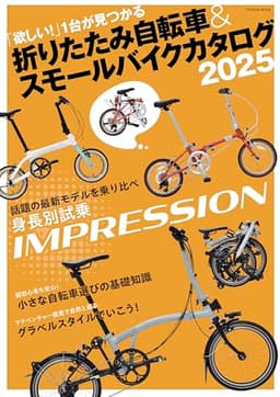 折りたたみ自転車&スモールバイクカタログ2025 (TATSUMI MOOK)
