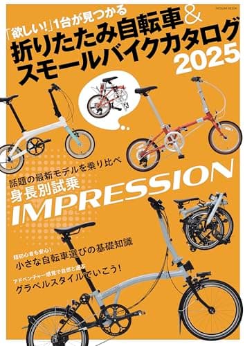 折りたたみ自転車&スモールバイクカタログ2025 (TATSUMI MOOK)