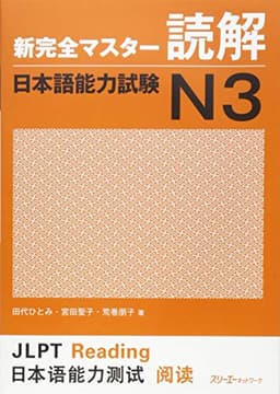 新完全マスタ-読解日本語能力試験N3
