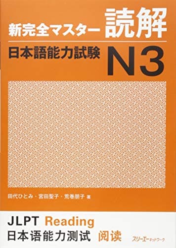 新完全マスタ-読解日本語能力試験N3