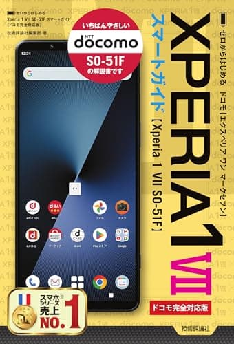 ゼロからはじめる　Xperia 1 VII SO-51F　スマートガイド　［ドコモ完全対応版］