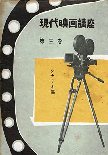 現代映画講座〈第3巻〉シナリオ篇 (1954年)
