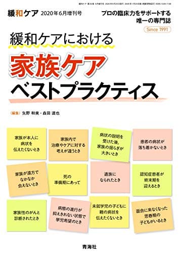 緩和ケア 2020年6月増刊号 (緩和ケアにおける 家族ケア ベストプラクティス)