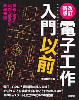改訂新版　電子工作入門以前
