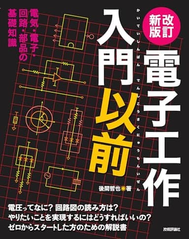 改訂新版　電子工作入門以前