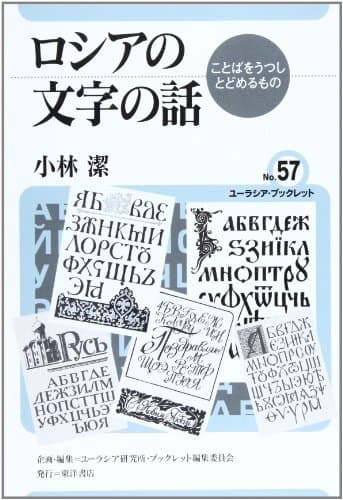 ロシアの文字の話: ことばをうつしとどめるもの (ユーラシア・ブックレット No. 57)